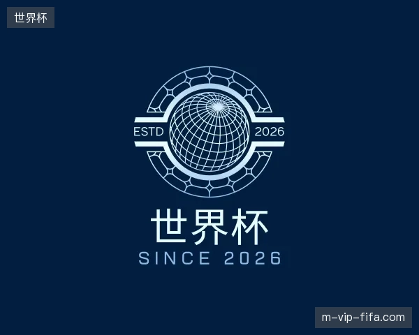 解读世界杯官网